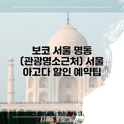 보코 서울 명동 (관광명소근처) 서울 아고다 할인 예약팁