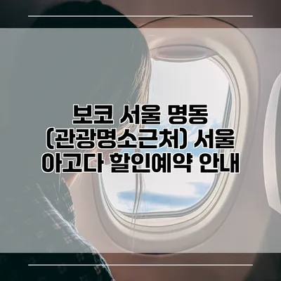 보코 서울 명동 (관광명소근처) 서울 아고다 할인예약 안내