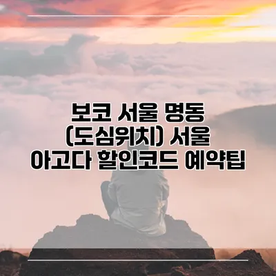 보코 서울 명동 (도심위치) 서울 아고다 할인코드 예약팁