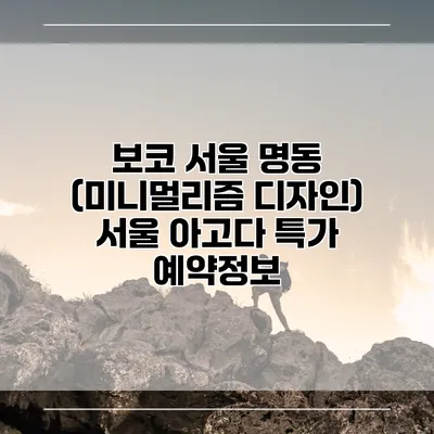 보코 서울 명동 (미니멀리즘 디자인) 서울 아고다 특가 예약정보