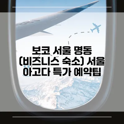 보코 서울 명동 (비즈니스 숙소) 서울 아고다 특가 예약팁
