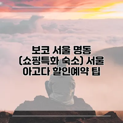 보코 서울 명동 (쇼핑특화 숙소) 서울 아고다 할인예약 팁