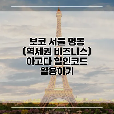 보코 서울 명동 (역세권 비즈니스) 아고다 할인코드 활용하기