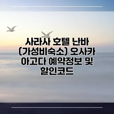 사라사 호텔 난바 (가성비숙소) 오사카 아고다 예약정보 및 할인코드