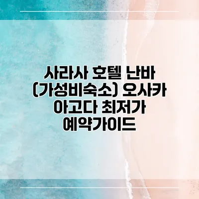 사라사 호텔 난바 (가성비숙소) 오사카 아고다 최저가 예약가이드