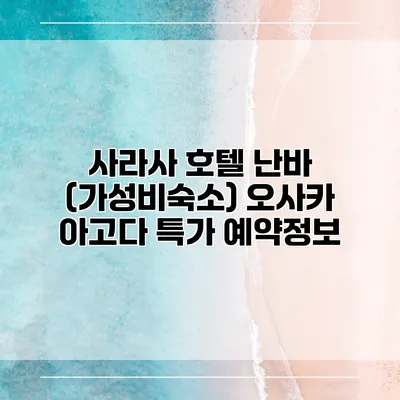 사라사 호텔 난바 (가성비숙소) 오사카 아고다 특가 예약정보