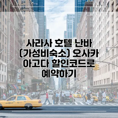 사라사 호텔 난바 (가성비숙소) 오사카 아고다 할인코드로 예약하기
