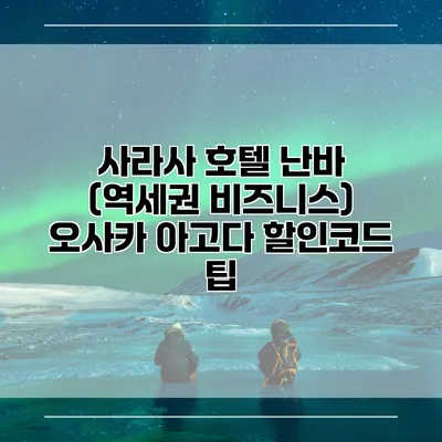 사라사 호텔 난바 (역세권 비즈니스) 오사카 아고다 할인코드 팁