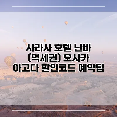 사라사 호텔 난바 (역세권) 오사카 아고다 할인코드 예약팁