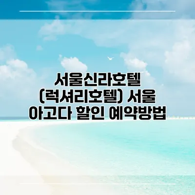 서울신라호텔 (럭셔리호텔) 서울 아고다 할인 예약방법