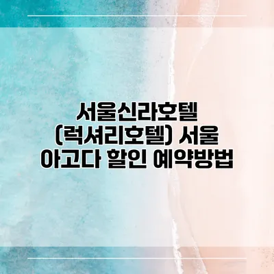서울신라호텔 (럭셔리호텔) 서울 아고다 할인 예약방법