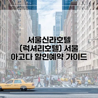 서울신라호텔 (럭셔리호텔) 서울 아고다 할인예약 가이드