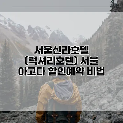 서울신라호텔 (럭셔리호텔) 서울 아고다 할인예약 비법