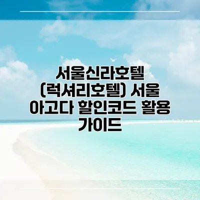 서울신라호텔 (럭셔리호텔) 서울 아고다 할인코드 활용 가이드