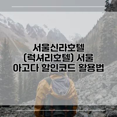 서울신라호텔 (럭셔리호텔) 서울 아고다 할인코드 활용법