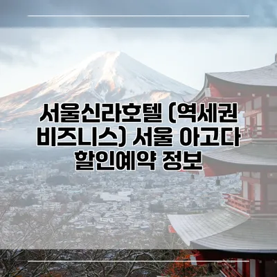 서울신라호텔 (역세권 비즈니스) 서울 아고다 할인예약 정보