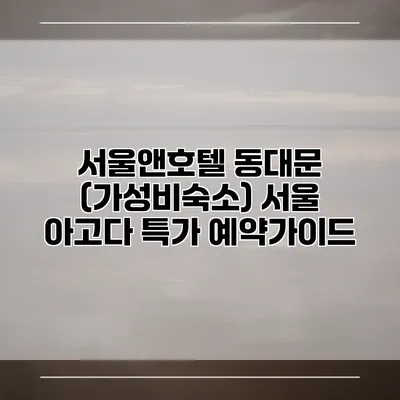 서울앤호텔 동대문 (가성비숙소) 서울 아고다 특가 예약가이드