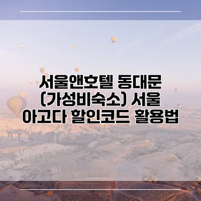 서울앤호텔 동대문 (가성비숙소) 서울 아고다 할인코드 활용법