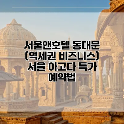 서울앤호텔 동대문 (역세권 비즈니스) 서울 아고다 특가 예약법