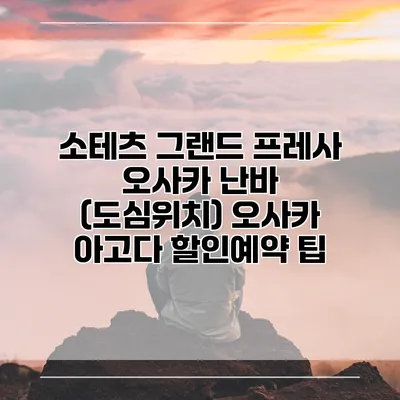 소테츠 그랜드 프레사 오사카 난바 (도심위치) 오사카 아고다 할인예약 팁