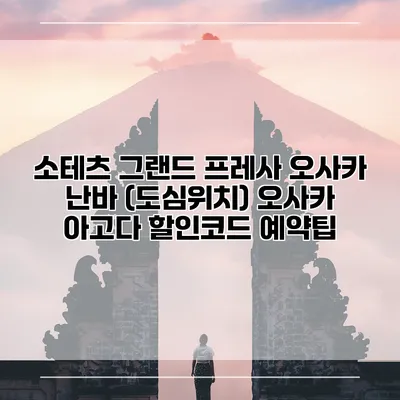 소테츠 그랜드 프레사 오사카 난바 (도심위치) 오사카 아고다 할인코드 예약팁