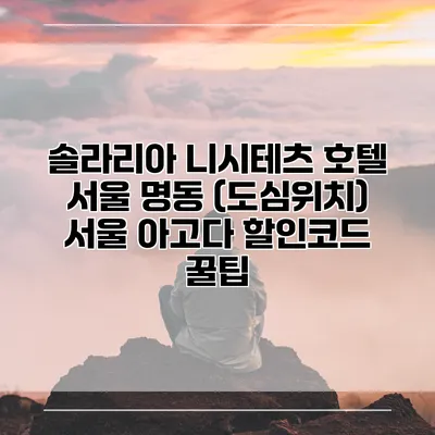 솔라리아 니시테츠 호텔 서울 명동 (도심위치) 서울 아고다 할인코드 꿀팁