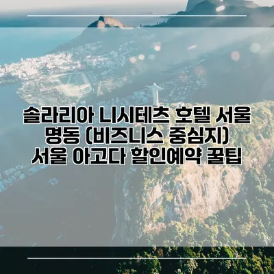 솔라리아 니시테츠 호텔 서울 명동 (비즈니스 중심지) 서울 아고다 할인예약 꿀팁