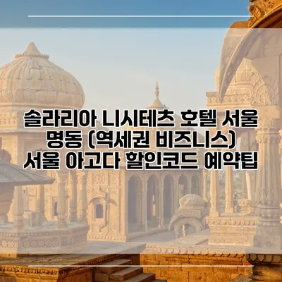 솔라리아 니시테츠 호텔 서울 명동 (역세권 비즈니스) 서울 아고다 할인코드 예약팁