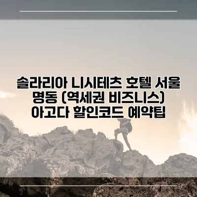 솔라리아 니시테츠 호텔 서울 명동 (역세권 비즈니스) 아고다 할인코드 예약팁