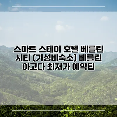 스마트 스테이 호텔 베를린 시티 (가성비숙소) 베를린 아고다 최저가 예약팁