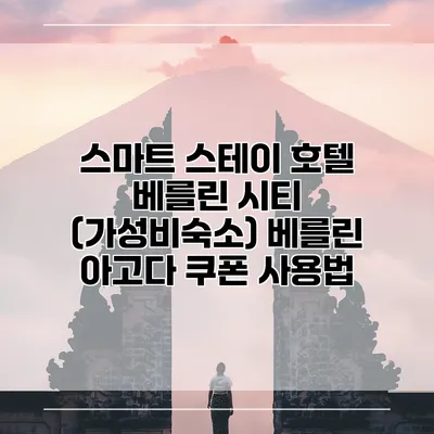 스마트 스테이 호텔 베를린 시티 (가성비숙소) 베를린 아고다 쿠폰 사용법