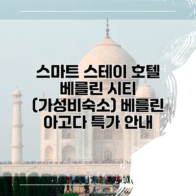 스마트 스테이 호텔 베를린 시티 (가성비숙소) 베를린 아고다 특가 안내