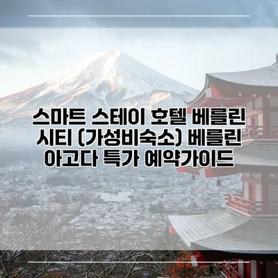 스마트 스테이 호텔 베를린 시티 (가성비숙소) 베를린 아고다 특가 예약가이드