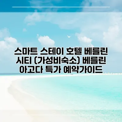 스마트 스테이 호텔 베를린 시티 (가성비숙소) 베를린 아고다 특가 예약가이드