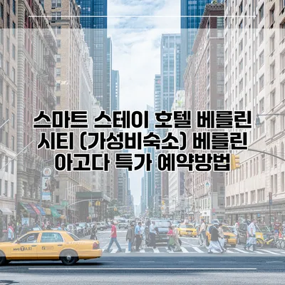 스마트 스테이 호텔 베를린 시티 (가성비숙소) 베를린 아고다 특가 예약방법