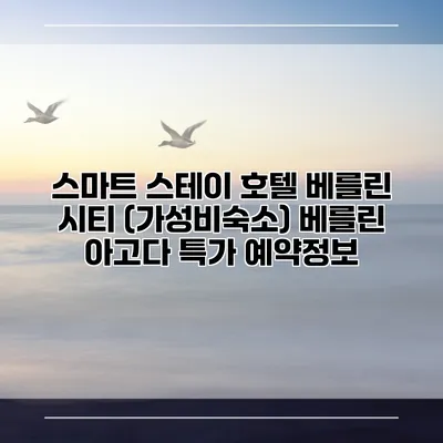 스마트 스테이 호텔 베를린 시티 (가성비숙소) 베를린 아고다 특가 예약정보