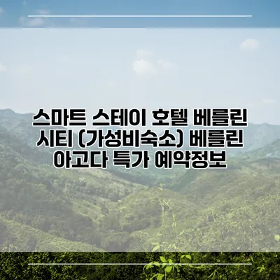 스마트 스테이 호텔 베를린 시티 (가성비숙소) 베를린 아고다 특가 예약정보