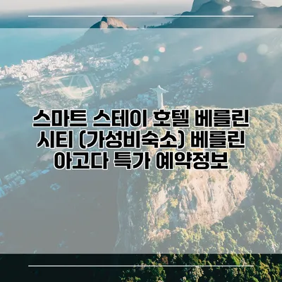 스마트 스테이 호텔 베를린 시티 (가성비숙소) 베를린 아고다 특가 예약정보