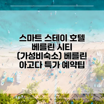 스마트 스테이 호텔 베를린 시티 (가성비숙소) 베를린 아고다 특가 예약팁