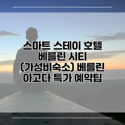 스마트 스테이 호텔 베를린 시티 (가성비숙소) 베를린 아고다 특가 예약팁