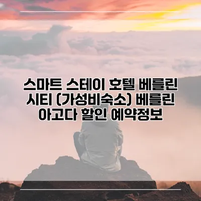 스마트 스테이 호텔 베를린 시티 (가성비숙소) 베를린 아고다 할인 예약정보