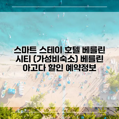 스마트 스테이 호텔 베를린 시티 (가성비숙소) 베를린 아고다 할인 예약정보