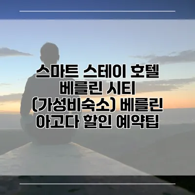 스마트 스테이 호텔 베를린 시티 (가성비숙소) 베를린 아고다 할인 예약팁