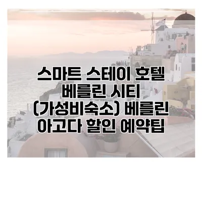 스마트 스테이 호텔 베를린 시티 (가성비숙소) 베를린 아고다 할인 예약팁