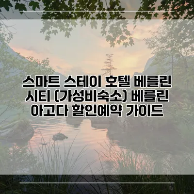 스마트 스테이 호텔 베를린 시티 (가성비숙소) 베를린 아고다 할인예약 가이드