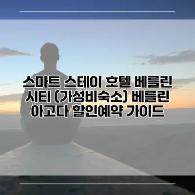 스마트 스테이 호텔 베를린 시티 (가성비숙소) 베를린 아고다 할인예약 가이드