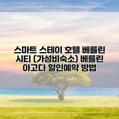 스마트 스테이 호텔 베를린 시티 (가성비숙소) 베를린 아고다 할인예약 방법