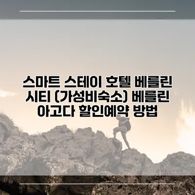 스마트 스테이 호텔 베를린 시티 (가성비숙소) 베를린 아고다 할인예약 방법