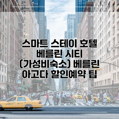 스마트 스테이 호텔 베를린 시티 (가성비숙소) 베를린 아고다 할인예약 팁