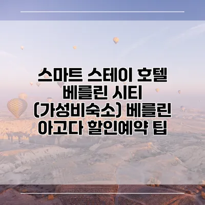 스마트 스테이 호텔 베를린 시티 (가성비숙소) 베를린 아고다 할인예약 팁
